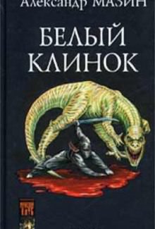 Белый клинок - Александр Мазин - Серии Аудиокниг 🔊 Цикл Аудиокниг 🆓 Литрес 100% Бесплатно