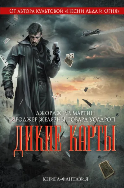 Дикие карты - Джордж Мартин - Серии Аудиокниг 🔊 Цикл Аудиокниг 🆓 Литрес 100% Бесплатно