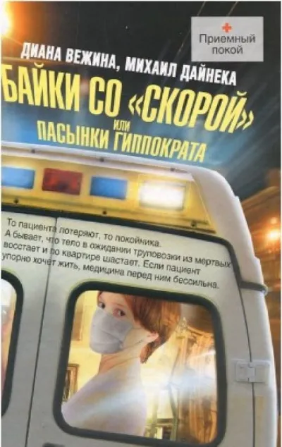 Пасынки Гиппократа - Михаил Дайнека - Серии Аудиокниг 🔊 Цикл Аудиокниг 🆓 Литрес 100% Бесплатно