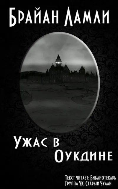 Ужас в Оукдине - Брайан Ламли - Серии Аудиокниг 🔊 Цикл Аудиокниг 🆓 Литрес 100% Бесплатно