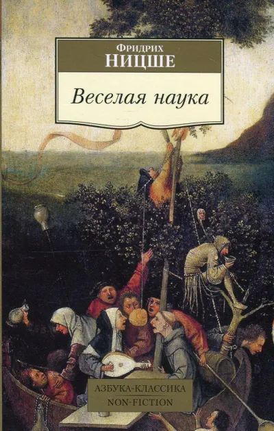 Веселая наука. Из книги "ECCE HOMO" - Фридрих Ницше - Серии Аудиокниг 🔊 Цикл Аудиокниг 🆓 Литрес 100% Бесплатно