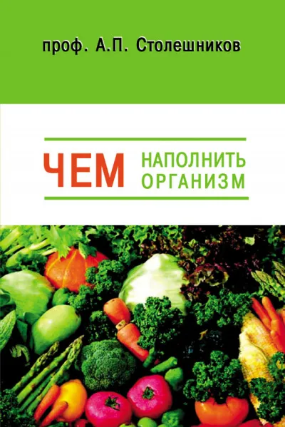 Чем наполнить организм (Голодание, Питание, Живоедение) - А. Столешников - Серии Аудиокниг 🔊 Цикл Аудиокниг 🆓 Литрес 100% Бесплатно