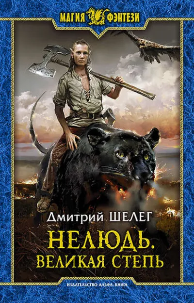Великая степь - Дмитрий Шелег - Серии Аудиокниг 🔊 Цикл Аудиокниг 🆓 Литрес 100% Бесплатно