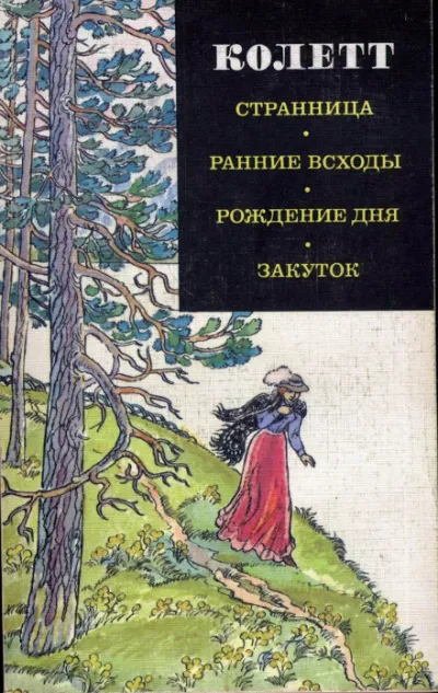 Ранние всходы - Сидони Колетт - Серии Аудиокниг 🔊 Цикл Аудиокниг 🆓 Литрес 100% Бесплатно