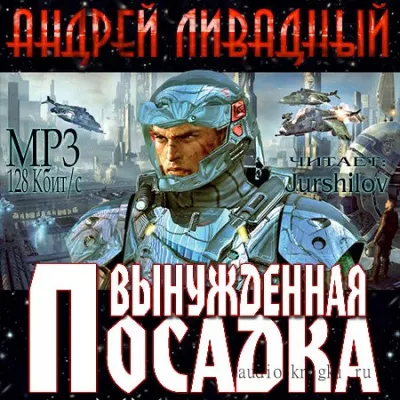 Вынужденная посадка - Андрей Ливадный - Серии Аудиокниг 🔊 Цикл Аудиокниг 🆓 Литрес 100% Бесплатно