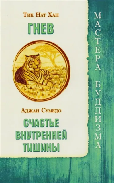 Гнев - Тит Нат Хан - Серии Аудиокниг 🔊 Цикл Аудиокниг 🆓 Литрес 100% Бесплатно