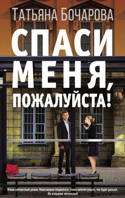 Спаси меня, пожалуйста! - Татьяна Бочарова - Серии Аудиокниг 🔊 Цикл Аудиокниг 🆓 Литрес 100% Бесплатно