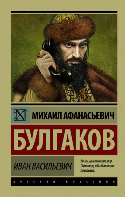 Иван Васильевич - Михаил Булгаков - Серии Аудиокниг 🔊 Цикл Аудиокниг 🆓 Литрес 100% Бесплатно