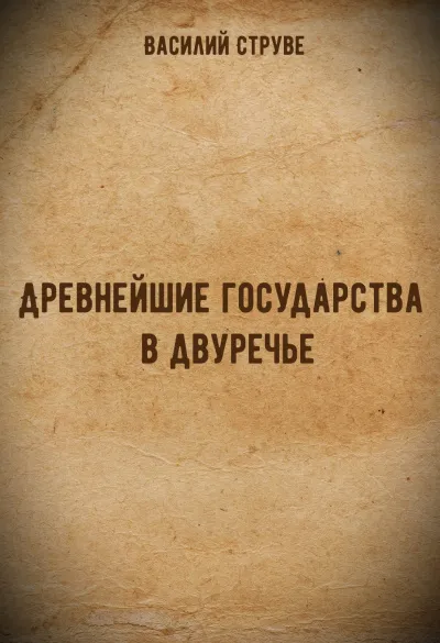Древнейшие государства в двуречье - Василий Струве - Серии Аудиокниг 🔊 Цикл Аудиокниг 🆓 Литрес 100% Бесплатно