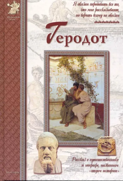 Геродот - Екатерина Мурашова - Серии Аудиокниг 🔊 Цикл Аудиокниг 🆓 Литрес 100% Бесплатно