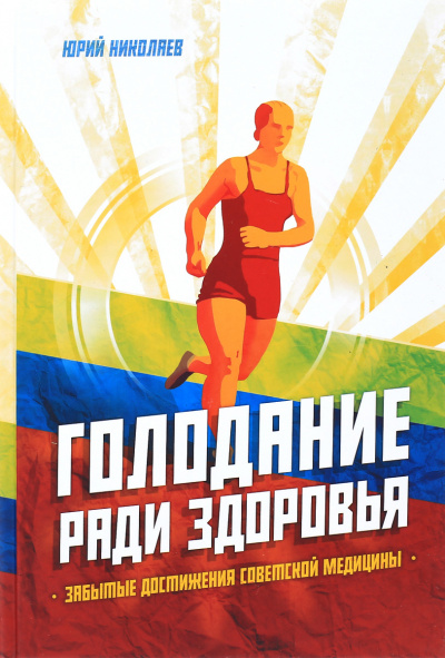 Голодание ради здоровья - Юрий Николаев, Евгений Нилов - Серии Аудиокниг 🔊 Цикл Аудиокниг 🆓 Литрес 100% Бесплатно