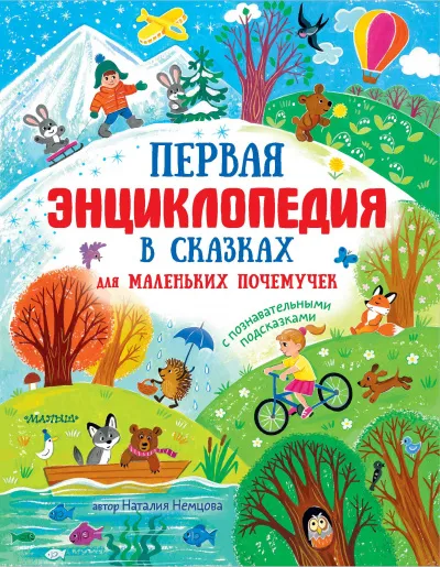 Первая энциклопедия в сказках для маленьких почемучек - Наталья Немцова - Серии Аудиокниг 🔊 Цикл Аудиокниг 🆓 Литрес 100% Бесплатно