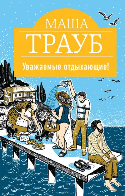 Уважаемые отдыхающие! - Маша Трауб - Серии Аудиокниг 🔊 Цикл Аудиокниг 🆓 Литрес 100% Бесплатно