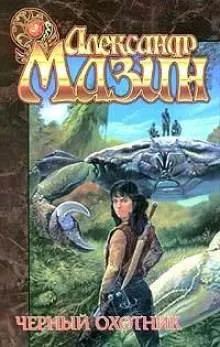 Чёрный охотник - Александр Мазин - Серии Аудиокниг 🔊 Цикл Аудиокниг 🆓 Литрес 100% Бесплатно