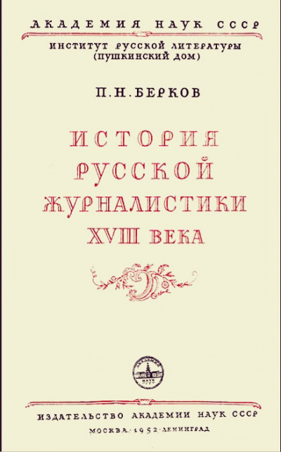 История русской журналистики XVIII века - Павел Берков - Серии Аудиокниг 🔊 Цикл Аудиокниг 🆓 Литрес 100% Бесплатно