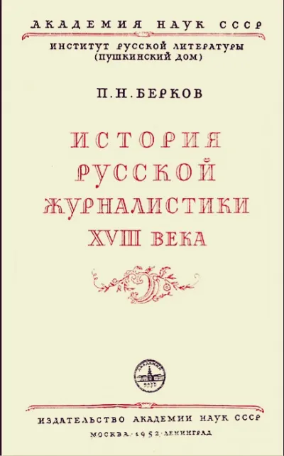 История русской журналистики XVIII века - Павел Берков - Серии Аудиокниг 🔊 Цикл Аудиокниг 🆓 Литрес 100% Бесплатно