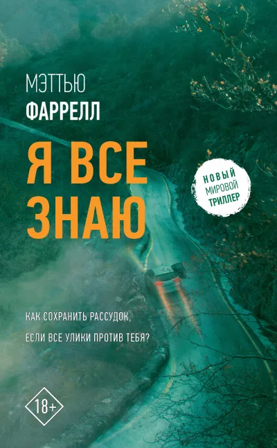 Я все знаю - Мэттью Фаррелл - Серии Аудиокниг 🔊 Цикл Аудиокниг 🆓 Литрес 100% Бесплатно