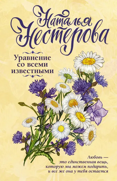 Уравнение со всеми известными. Том 1 - Наталья Нестерова - Серии Аудиокниг 🔊 Цикл Аудиокниг 🆓 Литрес 100% Бесплатно