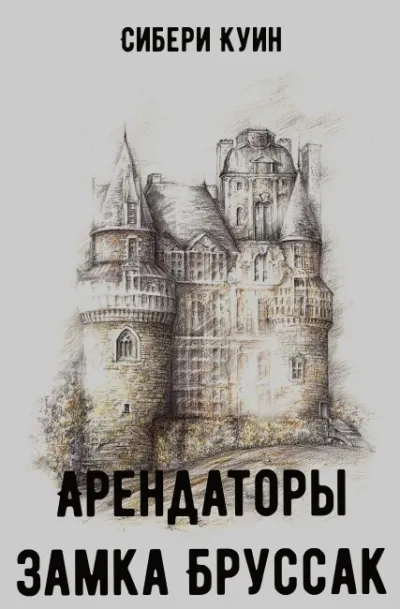 Арендаторы замка Бруссак - Сибери Куин - Серии Аудиокниг 🔊 Цикл Аудиокниг 🆓 Литрес 100% Бесплатно