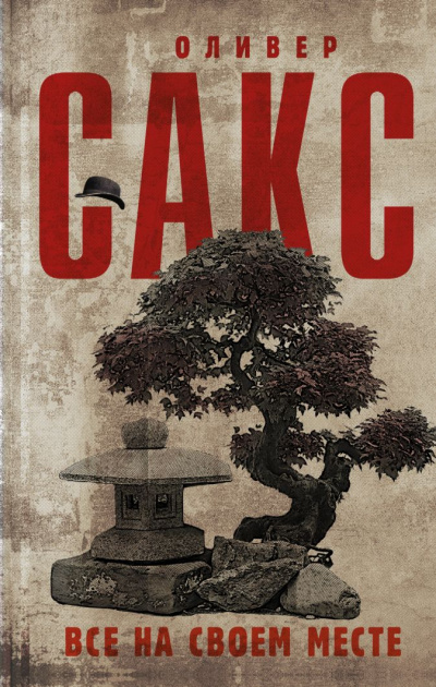Все на своем месте - Оливер Сакс - Серии Аудиокниг 🔊 Цикл Аудиокниг 🆓 Литрес 100% Бесплатно