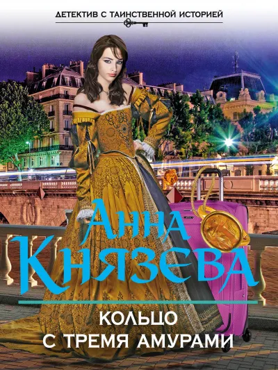 Кольцо с тремя амурами - Анна Князева - Серии Аудиокниг 🔊 Цикл Аудиокниг 🆓 Литрес 100% Бесплатно