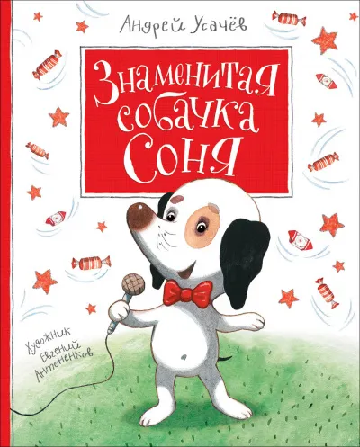 Знаменитая собачка Соня - Андрей Усачев - Серии Аудиокниг 🔊 Цикл Аудиокниг 🆓 Литрес 100% Бесплатно