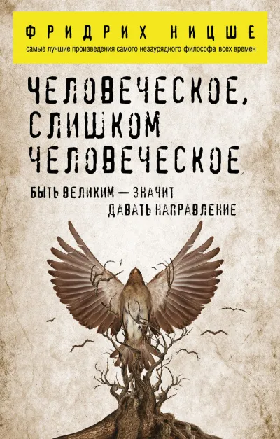 Человеческое, слишком человеческое - Фридрих Ницше - Серии Аудиокниг 🔊 Цикл Аудиокниг 🆓 Литрес 100% Бесплатно