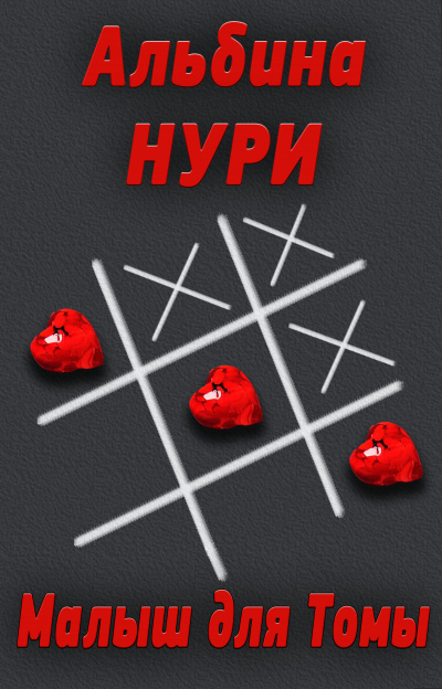 Малыш для Томы - Альбина Нури - Серии Аудиокниг 🔊 Цикл Аудиокниг 🆓 Литрес 100% Бесплатно
