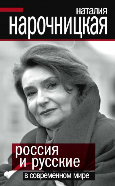 Россия и русские в современном мире - Наталия Нарочницкая - Серии Аудиокниг 🔊 Цикл Аудиокниг 🆓 Литрес 100% Бесплатно
