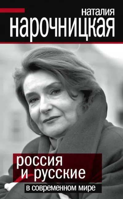 Россия и русские в современном мире - Наталия Нарочницкая - Серии Аудиокниг 🔊 Цикл Аудиокниг 🆓 Литрес 100% Бесплатно