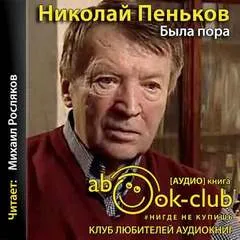 Была пора - Николай Пеньков - Серии Аудиокниг 🔊 Цикл Аудиокниг 🆓 Литрес 100% Бесплатно