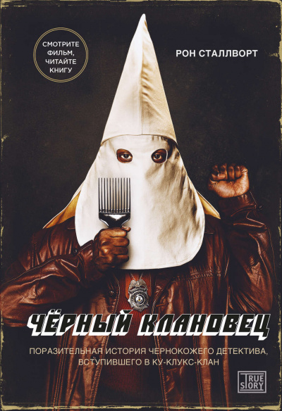Черный клановец. Поразительная история чернокожего детектива, вступившего в Ку-клукс-клан - Рон Сталлворт - Серии Аудиокниг 🔊 Цикл Аудиокниг 🆓 Литрес 100% Бесплатно