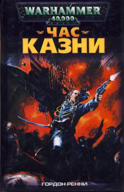 Час казни - Гордон Ренни - Серии Аудиокниг 🔊 Цикл Аудиокниг 🆓 Литрес 100% Бесплатно