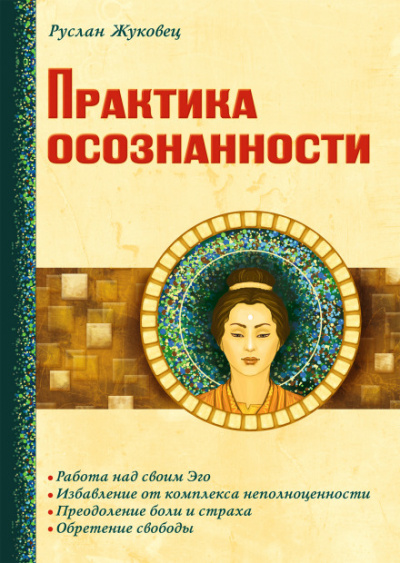 Практика осознанности - Руслан Жуковец - Серии Аудиокниг 🔊 Цикл Аудиокниг 🆓 Литрес 100% Бесплатно