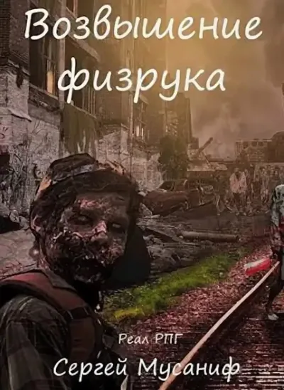 Возвышение Физрука - Мусаниф Сергей - Серии Аудиокниг 🔊 Цикл Аудиокниг 🆓 Литрес 100% Бесплатно
