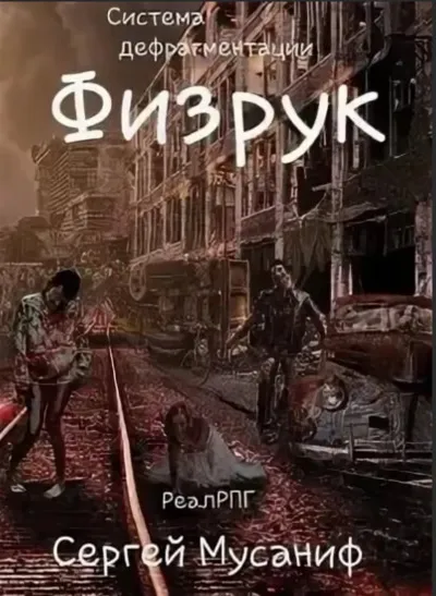 Физрук - Мусаниф Сергей - Серии Аудиокниг 🔊 Цикл Аудиокниг 🆓 Литрес 100% Бесплатно