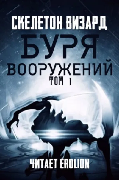 Буря Вооружений. Том 1 - Визард Скелетон - Серии Аудиокниг 🔊 Цикл Аудиокниг 🆓 Литрес 100% Бесплатно
