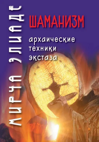 Шаманизм. Архаические техники экстаза - Мирча Элиаде - Серии Аудиокниг 🔊 Цикл Аудиокниг 🆓 Литрес 100% Бесплатно