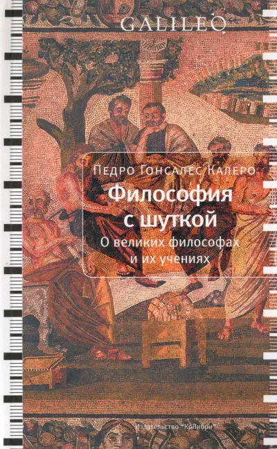 Философия с шуткой - Карлос Гонсалес - Серии Аудиокниг 🔊 Цикл Аудиокниг 🆓 Литрес 100% Бесплатно