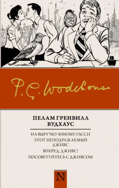 На выручку юному Гасси - Пэлем Грэнвил Вудхауз - Серии Аудиокниг 🔊 Цикл Аудиокниг 🆓 Литрес 100% Бесплатно