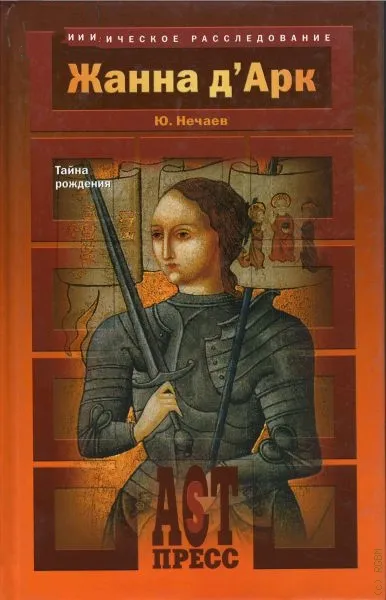 Жанна д'Арк - Сергей Нечаев - Серии Аудиокниг 🔊 Цикл Аудиокниг 🆓 Литрес 100% Бесплатно