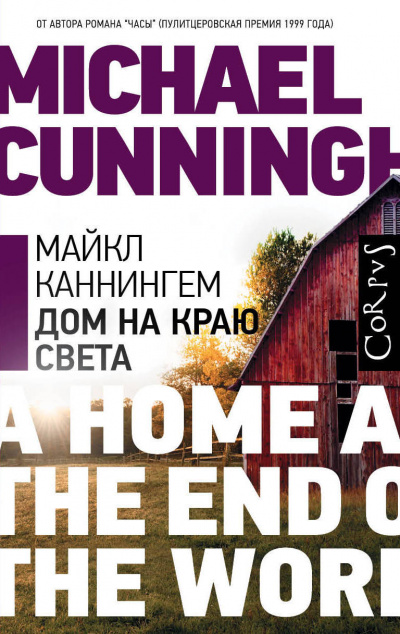 Дом на краю света - Майкл Каннингем - Серии Аудиокниг 🔊 Цикл Аудиокниг 🆓 Литрес 100% Бесплатно