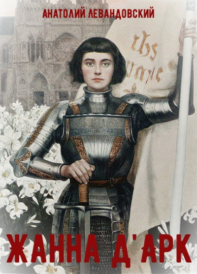 Жанна д'Арк - Анатолий Левандовский - Серии Аудиокниг 🔊 Цикл Аудиокниг 🆓 Литрес 100% Бесплатно