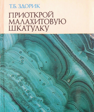 Приоткрой малахитовую шкатулку - Татьяна Здорик - Серии Аудиокниг 🔊 Цикл Аудиокниг 🆓 Литрес 100% Бесплатно