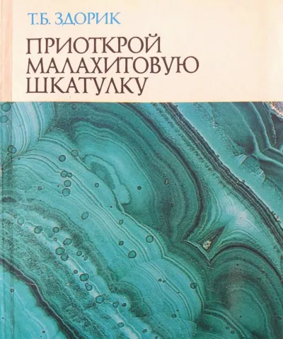 Приоткрой малахитовую шкатулку - Татьяна Здорик - Серии Аудиокниг 🔊 Цикл Аудиокниг 🆓 Литрес 100% Бесплатно