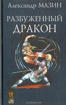 Повелитель дракона - Александр Мазин - Серии Аудиокниг 🔊 Цикл Аудиокниг 🆓 Литрес 100% Бесплатно