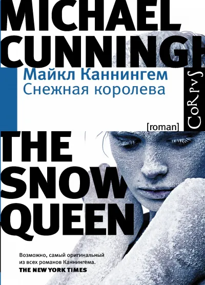 Снежная королева - Майкл Каннингем - Серии Аудиокниг 🔊 Цикл Аудиокниг 🆓 Литрес 100% Бесплатно