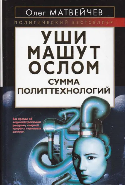 Уши машут ослом. Сумма политтехнологий - Олег Матвейчев - Серии Аудиокниг 🔊 Цикл Аудиокниг 🆓 Литрес 100% Бесплатно