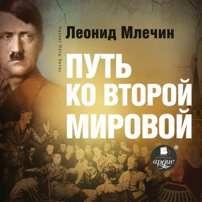 Путь ко второй мировой - Леонид Млечин - Серии Аудиокниг 🔊 Цикл Аудиокниг 🆓 Литрес 100% Бесплатно