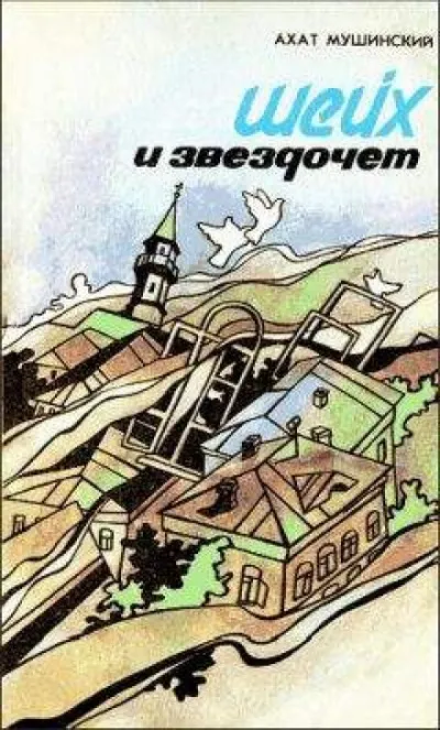 Шейх и звездочёт - Ахат Мушинский - Серии Аудиокниг 🔊 Цикл Аудиокниг 🆓 Литрес 100% Бесплатно